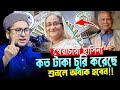 হাসিনা কত টাকা নিয়ে পালিয়েছে শুনলে অবাক হবেন।আব্দুর রহিম আল মাদানী।Abdur Rohim Al Madani New Waz