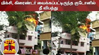 மிக்சி, கிரைண்டர் வைக்கப்பட்டிருந்த குடோனில் தீ விபத்து | Anakaputhur