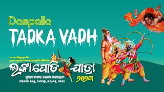 Tadaka Vadh-Daspall RamLeela - Odisha || ତାଡ଼କା ବଧ- ଦଶପଲ୍ଲା ରାମଲୀଳା  || ताड़का वध- दशपल्ला रामलीला