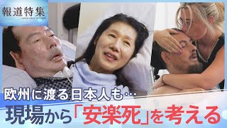 「安楽死」を考える 「生きるのを諦めた」男性の選択、スイスで最期を迎えた日本人、「生を選ぶ社会に」難病患者の訴え【報道特集】