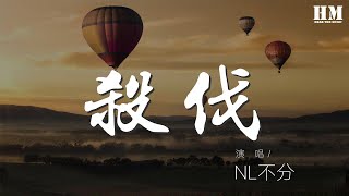 NL不分 - 殺伐(惡人谷)『』【動態歌詞Lyrics】