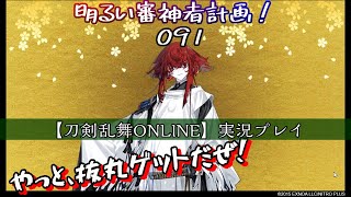 やっと抜丸ゲットだぜ！（連隊戦その2）明るい審神者計画！091【刀剣乱舞Online】実況プレイ