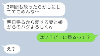 5歳の娘を残して家政婦と駆け落ちした浮気夫が3年後に「明日帰るよ！」と言った。私「どこに帰るの？w」→クズ夫に今いる場所を教えた時の反応が面白かったwww