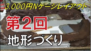 【Nゲージ】新・3000円でレイアウトをつくる！第2回～地形をつくる～