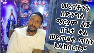 እባካችሁ ተዉን ፤ መረባችንን ወደጥልቁ ጥለን የጠፉትን እንመልስ እንጂ