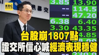 台股崩1807點 證交所信心喊話：經濟表現穩健 @newsebc