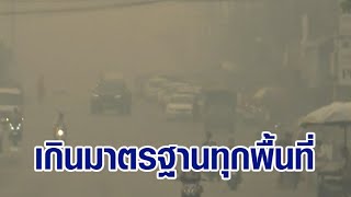 ภาคเหนือยังวิกฤต! ไฟป่าทำค่าฝุ่น PM2.5 พุ่ง พบสูงสุดที่อ.แม่สาย