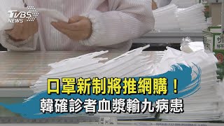 【TVBS新聞精華】20200309　口罩新制將推網購！韓確診者血漿輸九病患