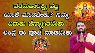 Vara Mahalakshmi Vartha 2024 | ವರಮಹಾಲಕ್ಷ್ಮಿ ಹಬ್ಬ  ಯಾಕೆ ಮಾಡಬೇಕು ?