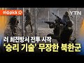 [이슈픽] 전투 작전 시작… 미 국무부, 북한군 러시아 최전방 전투 참여 확인  / YTN