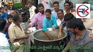 మహాశివరాత్రి పురస్కరించుకొని గోదావరి ఎలక్ట్రికల్ వర్కర్స్ ట్రేడ్ యూనియన్ వారి ప్రసాద వితరణ....