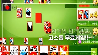 한게임 신맞고 : 대한민국 원조 고스톱 무료ㅡ \