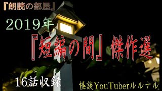 【怖い話】 ルルナルの怪談朗読　2019年『短編の間』傑作選　【怖い話,怪談,都市伝説】