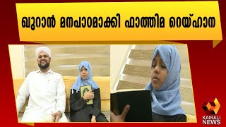 പതിനൊന്ന് വയസ്സിൽ ഖുറാൻ മനപാഠം | Kairali News