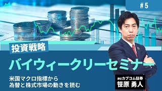 【新着】「ナスダック約2年ぶり9連騰！米金利低下とハイテク株の巻き返しは続くか」投資戦略バイウィークリ―セミナー ～米国マクロ指標から為替と株式市場の動きを読む～