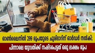 ഓൺലൈനിൽ​ 299 രൂപയുടെ ചുരിദാറിന് ഓർഡർ നൽകി; പിന്നാലെ യുവതിക്ക്​ നഷ്​ടപെട്ടത് ഒരു​ ലക്ഷം രൂപ