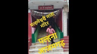 माँ पाल्हमेश्वरी मन्दिर||आजमगढ का अद्भुत मंदिर||पल्हना||seekho sab kuch in Hindi||