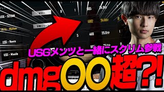 【PUBGモバイル】USGメンツに混ざってスクリム！！ダメージ4桁で稼ぎまくり！