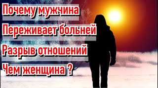 Почему чаще всего мужчины переживают больней разрыв отношений, чем женщины?