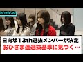 日向坂13th選抜メンバーが決定　おひさま達基準に気づく…[日向坂46]