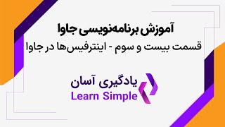 قسمت 23 - اینترفیس‌ در جاوا - آموزش برنامه‌نویسی جاوا