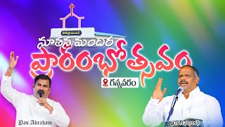 🛑21-12-2022 ॥ నూతన మందిర ప్రారంభోత్సవం ॥ @GANNAVARAM ॥  Hosanna Ministries #live