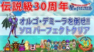 星ドラ　オルゴ・デミーラを倒せ!! 30周年 伝説級 ソロ パーフェクトクリア 【星のドラゴンクエスト】