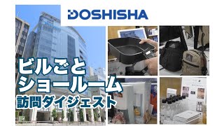 【ヒット商品だらけ】北海道の雑貨屋スタッフが【ドウシシャ】本社ビルを訪問！