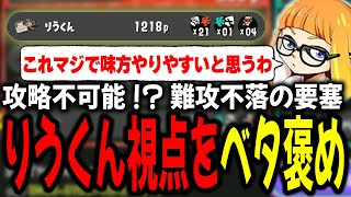 難攻不落の要塞「りうくん」視点があまりに完璧すぎて感動するダイナモン【ダイナモン/ガチキング決定戦/スプラトゥーン3/切り抜き】