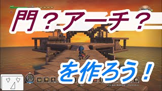 【フリービルド♯123】門のような、アーチのような建物を作ろう【ドラゴンクエストビルダーズ】