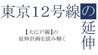 東京１２号線の延伸【大江戸線の延伸計画を読み解く】