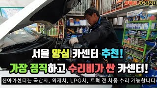 서울에서 가장 수리비가 저렴한 카센타! 서울에서 가장 양심적인 카센타! 신아카센타 (신아자동차공업사)