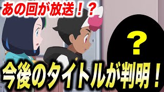 【最新速報】初の〇〇回？今後のタイトルが判明した件が衝撃的だった！！！！【ポケモンSV】【リコ/ロイ】【pokemon】【アニポケ考察】【ポケットモンスタースカーレットバイオレット】【はるかっと】