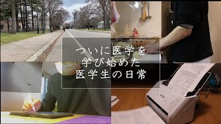 【vlog】ついに基礎医学が始まりました。【医学生の一日】