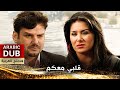 قلبي معكم - فيلم تركي مدبلج للعربية