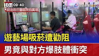 遊藝場吸菸遭勸阻 男竟與對方爆肢體衝突