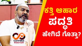 ಕತ್ತಿ ಆಹಾರ ಪದ್ಧತಿ ಹೇಗಿದೆ ಗೊತ್ತಾ? | RAMESH KATTI | BELAGAVI I THE LEADER | CONNECT KARNATAKA