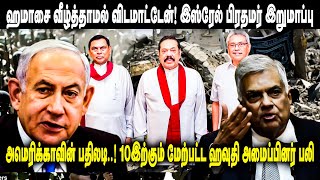 யாரும் தப்ப முடியாது - ரணில் தரப்பு மிரட்டல் | Tamil Today | #war | #isreal