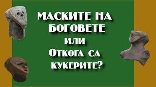 МАСКИТЕ НА БОГОВЕТЕ или Откога са кукерите?