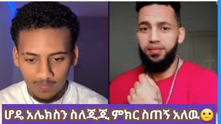 ሆዴ አሌክስን ምክር ስጠኝ አለዉ