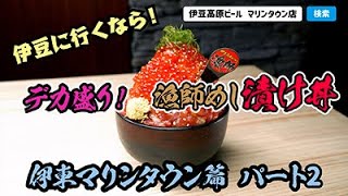 伊東マリンタウン　漁師の漬け丼！パート2