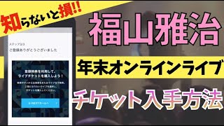 福山雅治年末オンラインライブ2020の視聴方法とチケットの購入方法