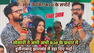 Khesari Lal Yadav अभी अभी RJD के प्रचार में हुसैनाबाद झारखंड में गर्दा मचा दिए |Khesari Stage Show