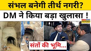 Sambhal News : संभल बनेगी तीर्थ नगरी ? ASI सर्वे के बीच खुल गया बड़ा राज़ ! Hindi News