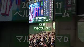 【マルチテーマD(今ここから)】1回表(東京ヤクルトスワローズ) #セリーグ #プロ野球 #ベルーナドーム #東京ヤクルトスワローズ #応援歌