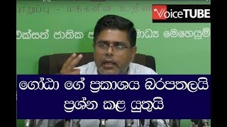 ගෝඨා ගේ ප්‍රකාශය බරපතල ප්‍රකාශයක්