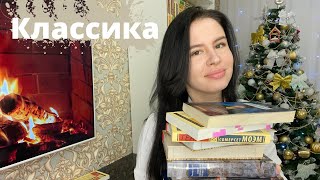 ЛУЧШИЕ КНИГИ для знакомства с КЛАССИКОЙ📚/ С чего начать читать классику?