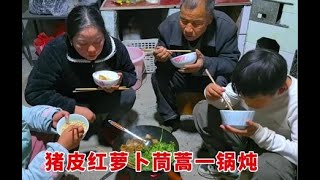 20241227-农村普通人家生活，猪皮和红萝卜一锅炖，再加点茼蒿，太好吃了