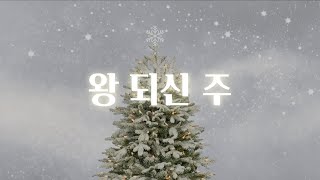 [샬롬 My Dear] 크리스마스 분위기를 제대로 즐길 수 있는 찬양 🎄| 왕 되신 주_아이빅밴드 Ver.AR (가사포함)