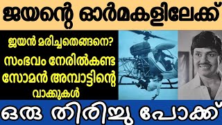 ജയൻ മരിച്ചതെങ്ങനെ? സംഭവം നേരിൽ കണ്ട സോമൻ അമ്പാട്ടിന്റെ വാക്കുകൾ | Jayan Memories | Jayan Death